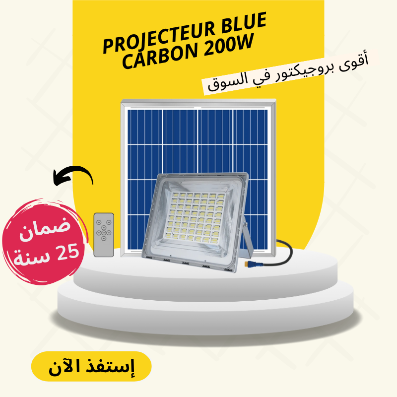 بروجيكتور شمسي Blue Carbon 200W – الجودة اللي كتدوم