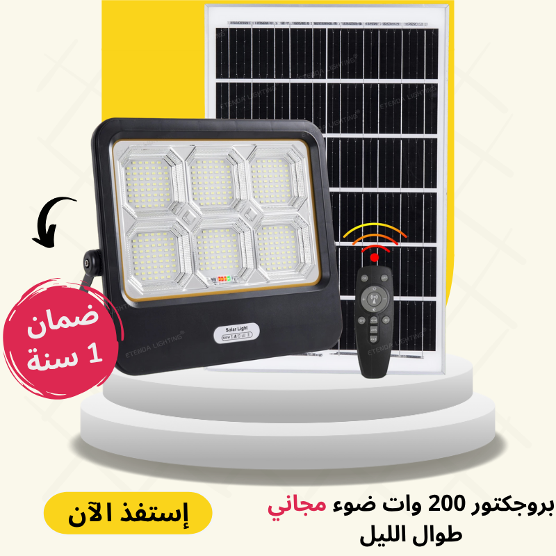 بروجيكتور 200W بالطاقة الشمسية