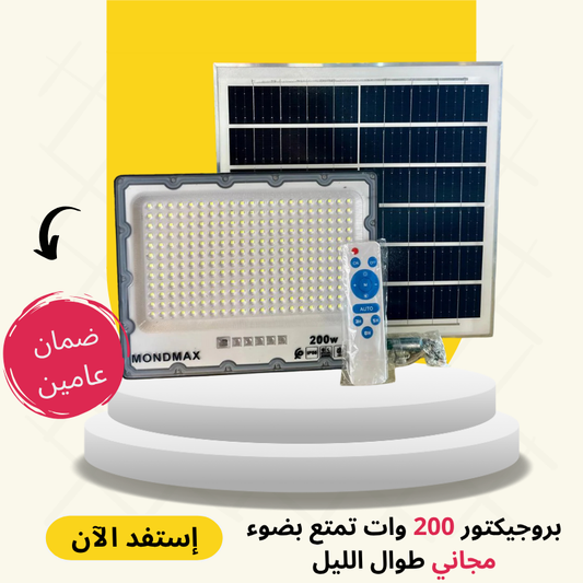 بروجيكتور الطاقة الشمسية 200 واط بالتقنية الحديتة