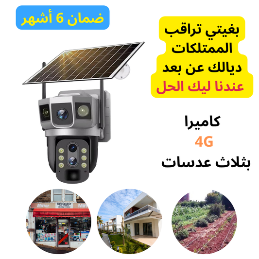 كاميرا مراقبة بالطاقة الشمسية  ثلاثية العدسة بدقة عالية 4G Zoom Optique X10