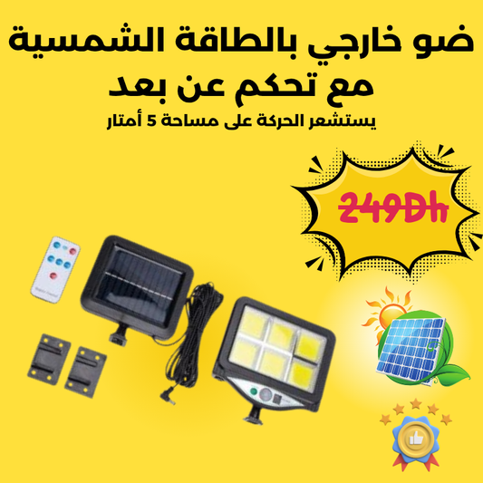 ضو خارجي بالطاقة الشمسية مع تحكم عن بعد –  ضو قوي و اقتصادي