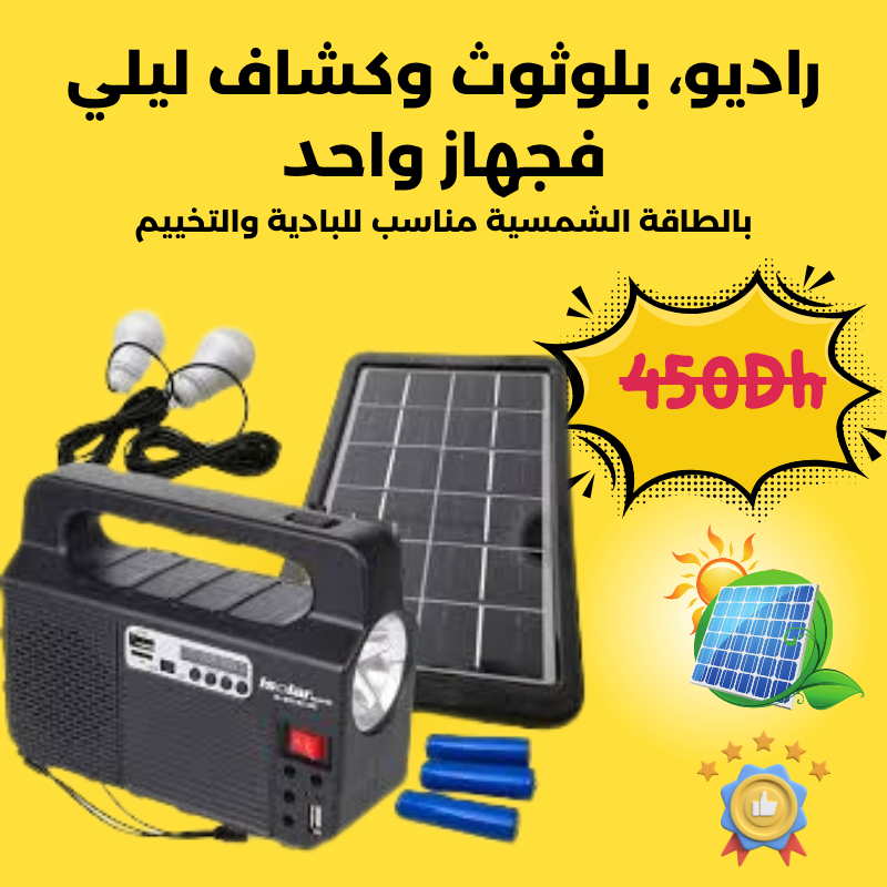 نظام بالطاقة الشمسية متكامل –  كلشي فـجهاز واحد!