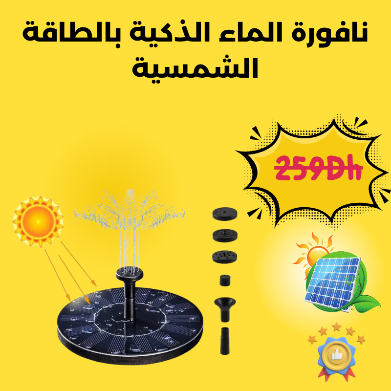 نافورة الماء الذكية بالطاقة الشمسية