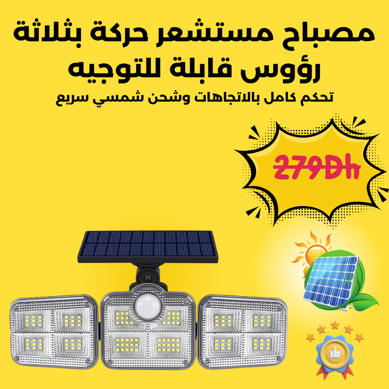 مصباح مستشعر حركة بثلاثة رؤوس قابلة للتوجيه