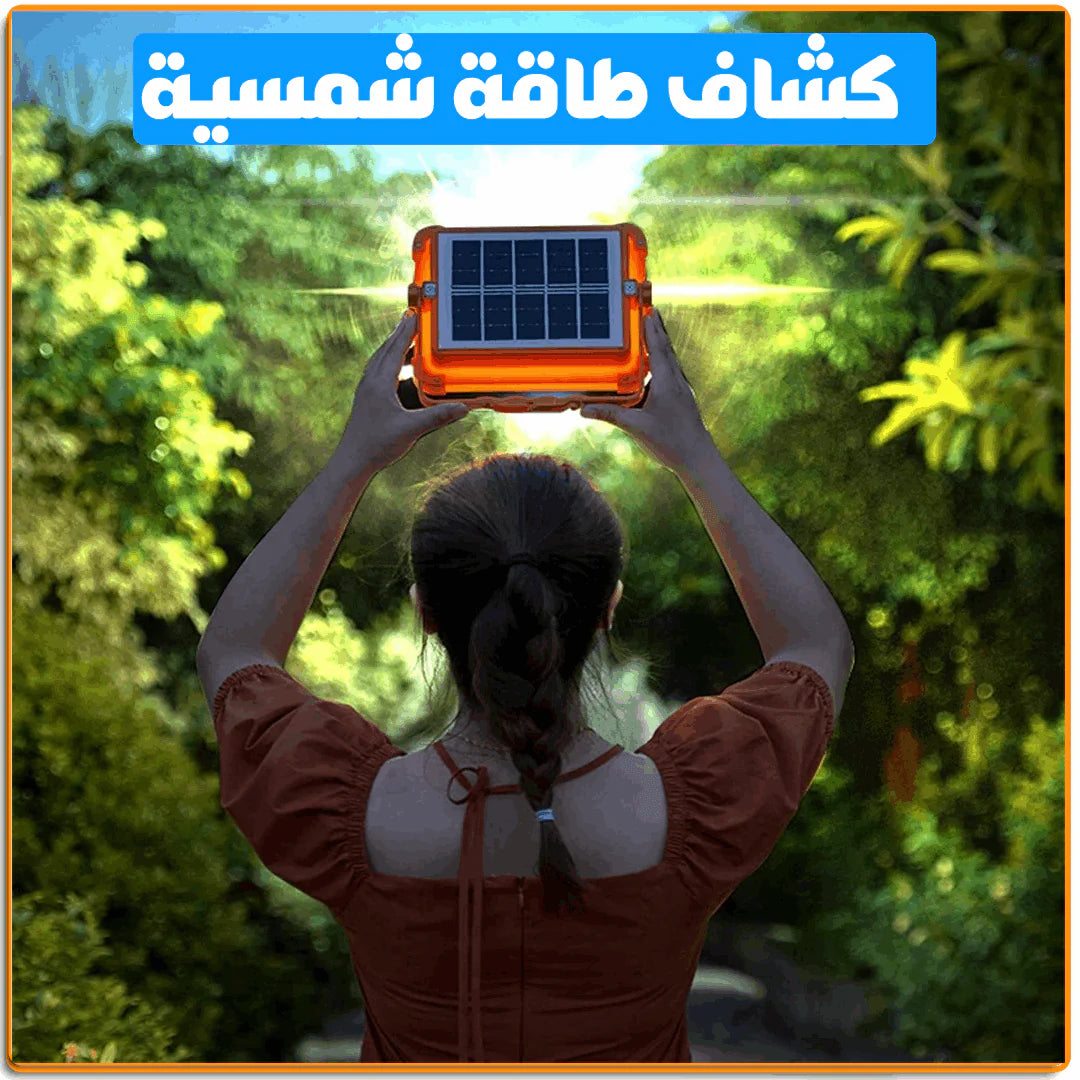 كشاف ليد شمسي قوي ومتعدد الاستخدامات