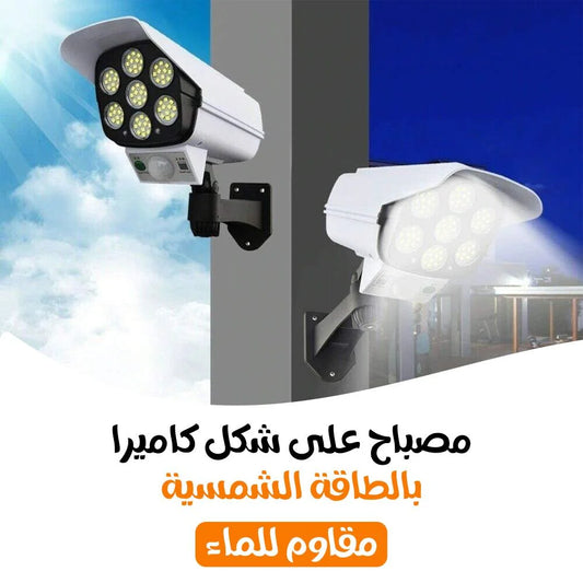 مصباح الطاقة الشمسية على شكل كاميرا لتأمين المنزلك