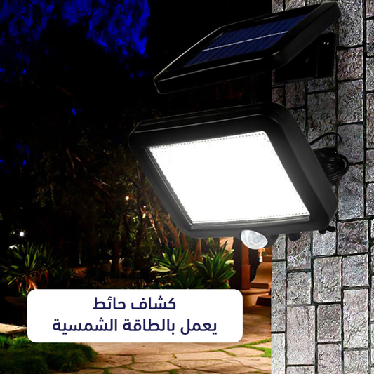 ضو خارجي بالطاقة الشمسية مع تحكم عن بعد –  ضو قوي و اقتصادي