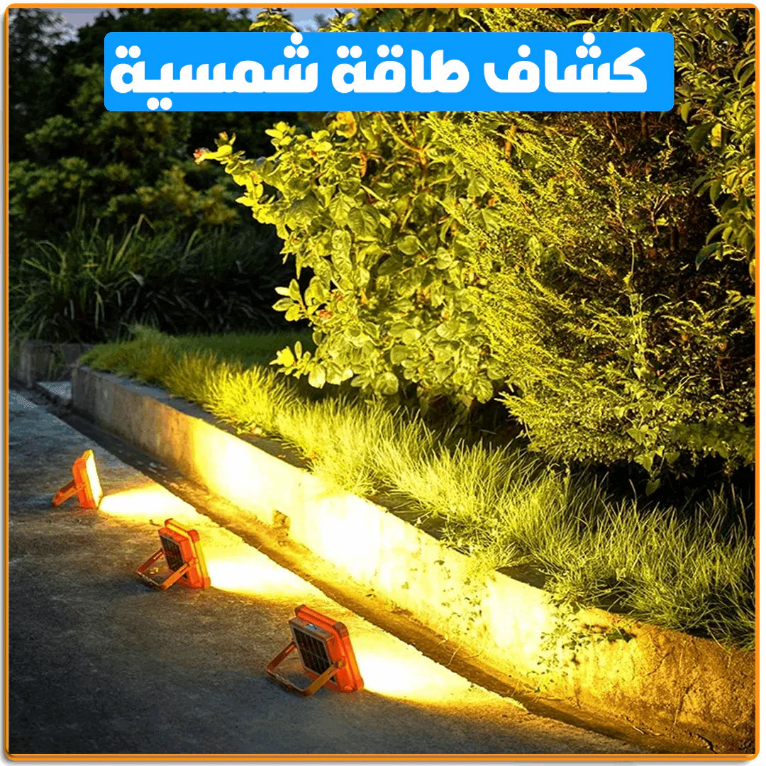 كشاف ليد شمسي قوي ومتعدد الاستخدامات
