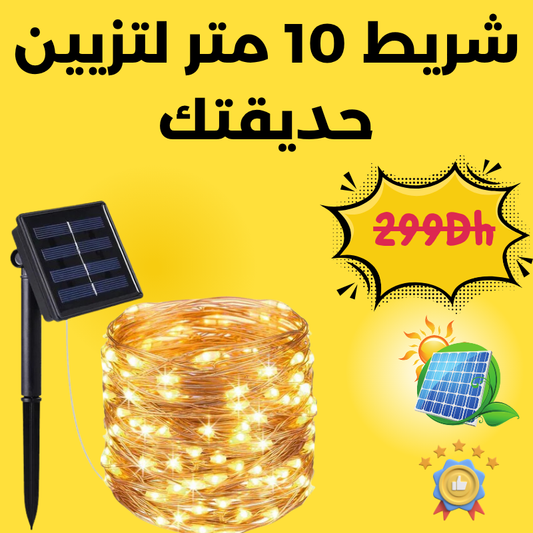 شريط 10 متر لتزيين حديقتك مجانا بدون الكهرباء