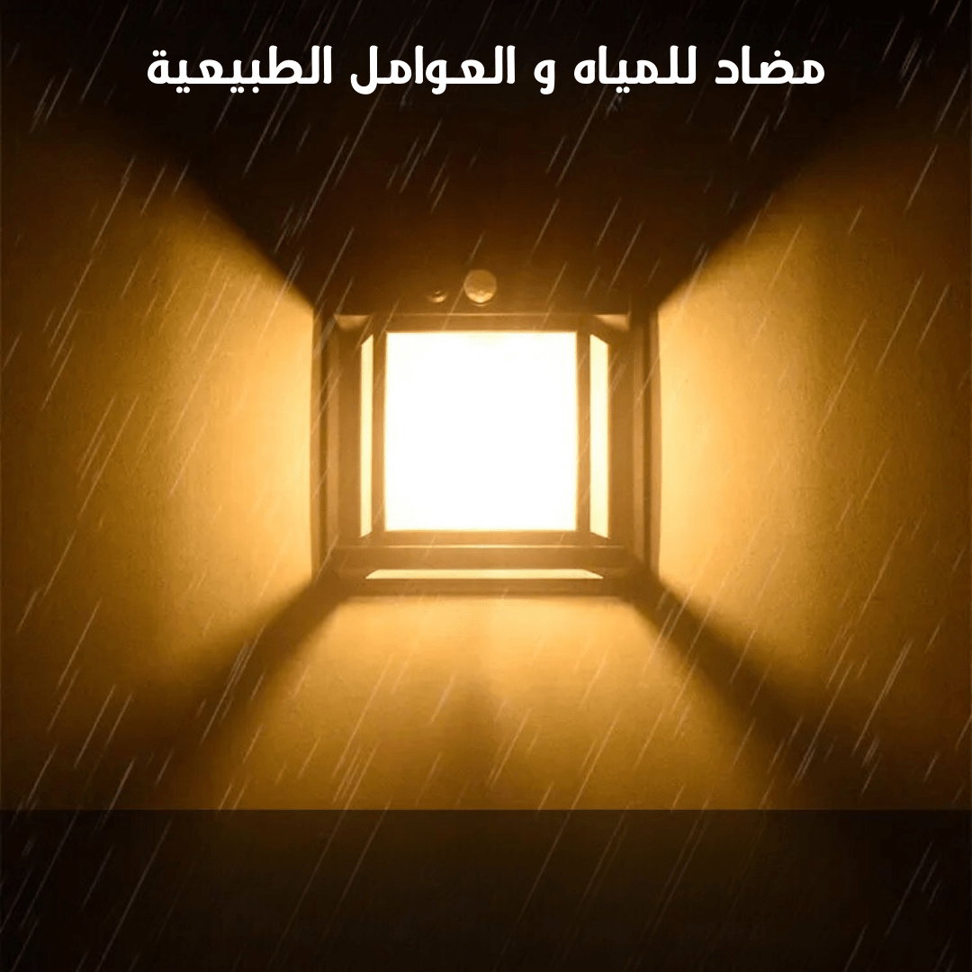 مصباح إضاءة خارجية بالطاقة الشمسية