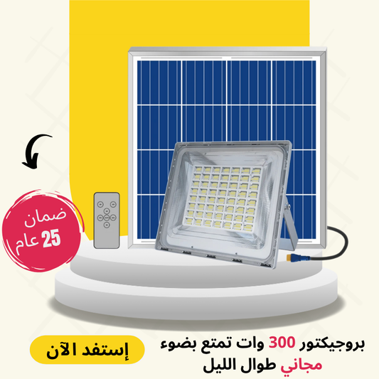 بروجيكتور شمسي Blue Carbon 300W – الجودة اللي كتدوم